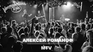 Алексей Романоф - MTV | Москва, 16 тонн 06.12.21