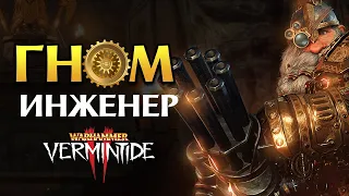 Гном-инженер в Warhammer Vermintide 2 Outcast Engineer Career трейлер на русском