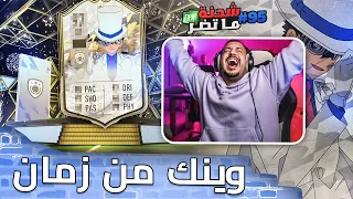 فيفا 22 شحنة ما تضر #95 اخيييييرا انفجرررر حظ الايكون .. وينك من زمااااان 😭😭😭