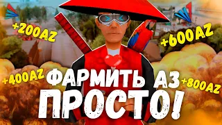 КАК ЛЕГКО ФАРМИТЬ АЗ-КОИНЫ НА ARIZONA-RP? ОЧЕНЬ ПРОСТО! SAMP 2023!