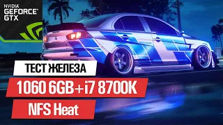 📊 NEED FOR SPEED HEAT ➤ GTX 1060 6GB + i7 8700K [ ALL SETTINGS 1080p ]