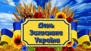 З Днем Захисників та Захисниць України!
