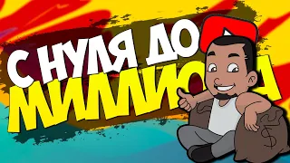 С 0 до Миллиона на YouTube - Выпуск #6