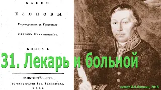 31. Лекарь и больной. Басни Эзопа в переводе И.Мартынова