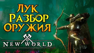 Лук. Разбор оружия и талантов New World MMORPG