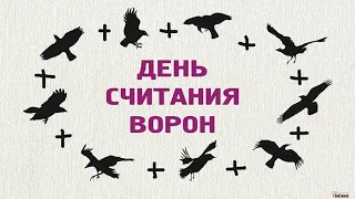 2 марта 2024. Считаю ворон.