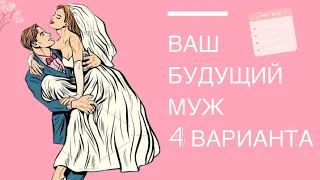 Будущий муж 🤵‍♂️👰‍♂️💍 Таро расклад на 4 варианта 💖