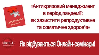 Як відбуваються Онлайн-семінари! Перинатальні та акушерські аспекти впливу COVID 19