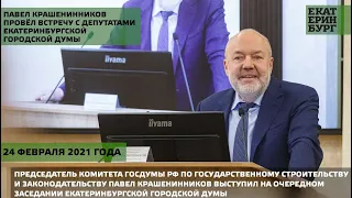 Павел Крашенинников выступил  на  очередном  заседании Екатеринбургской городской Думы