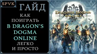 😎ГАЙД😎 - Как поиграть в Dragon's Dogma ONLINE и получить удовольствие от игры