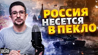 Россия несется в ПЕКЛО! Страшное будущее армии РФ. Смотрите, что творит Путин. Поплатятся ВСЕ / Наки