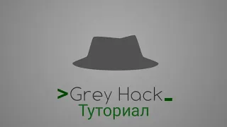 Grey Hack №1 (основы взлома)