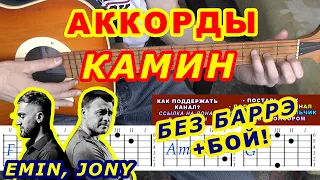 КАМИН Аккорды 🎸 EMIN JONY Эмин Джони ♪ Разбор песни на гитаре ♫ Бой Текст