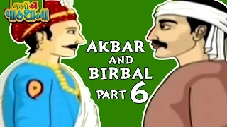 Akbar and Birbal | Hindi Animated Stories For Kids | Cartoon Story For Kids -6 | Masti Ki Paatshala