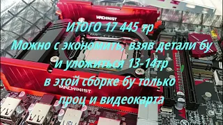 БОМЖ ПК 8 ЯДЕР 16 ПОТОКОВ частота анлок 3.4  за 14к