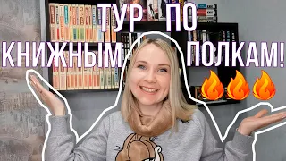 😍ТУР ПО КНИЖНЫМ ПОЛКАМ 2022 || ЧАСТЬ 1 ||  НОВЫЕ ПОЛКИ: эксклюзивная классика, Стивен Кинг, комиксы