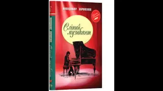 Володимир Короленко. "Сліпий музикант". Розділ 2. Гл. VII, XII, XIII. Скорочено.