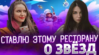 Я СТАВЛЮ ЭТОМУ РЕСТОРАНУ 0 ЗВЁЗД! СТРИМЕРЫ ИГРАЮТ В OVERCOOKED 2/ДИНА АРИНЯН ХАНТИК ГОТОВЯТ НА КУХНЕ