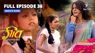 FULL EPISODE-36 || Geet Hui Sabse Parayi ||  Geet ko maloom hua Nayantara ka sach |गीत हुई सबसे पराई