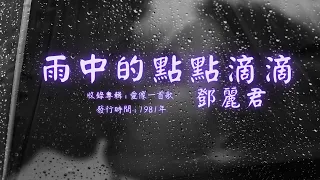 【華語好歌曲】鄧麗君《雨中的點點滴滴》1980年代經典歌曲