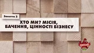 Огляд інтернет технологій | Заняття 2 | Хти ми? Місія, бачення, цінності бізнесу