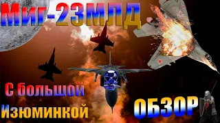 Миг-23МЛД, Ожидание и Реальность, Обзор, War Thunder