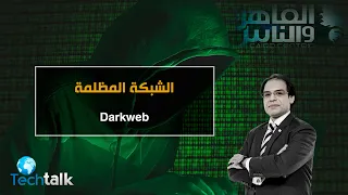 الدارك ويب هو اخطر الاماكن الموجودة على الانترنت .كل ماتريد معرفتة عن الدارك ويب  Dark Web