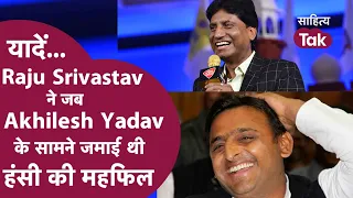 Raju Srivastav ने जब Akhilesh Yadav सामने जमाई थी महफिल । Raju Srivastav Shaadi Comedy । Raju Comedy