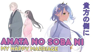 My Happy Marriage - Anata no soba ni【COVER】|  わたしの幸せな結婚  - 貴方の側に【歌ってみた】