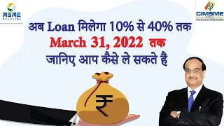 अब Loan मिलेगा 10% से 40% तक II जानिए, आप कैसे ले सकते हैं?