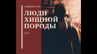 Социопаты -- люди хищной породы