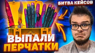 НУ НАКОНЕЦ-ТО! МЫ ЭТОГО ДОЖДАЛИСЬ! ВЫПАЛИ ПЕРЧАТКИ, НО НЕ ВСЁ ТАК ПРОСТО! - БИТВА КЕЙСОВ В CS:GO!