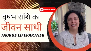 वृषभ राशि का जीवन साथी कैसा होगा राशि अनुसार  -Taurus life partner -Jaya Karamchandani