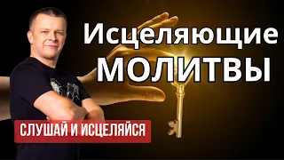 МОЛИТВА ЗА ИСЦЕЛЕНИЕ ВСЕГО ТЕЛА!  ИСЦЕЛЕНИЕ ВО ВРЕМЯ ПРОСЛУШИВАНИЯ! Андрей Яковишин