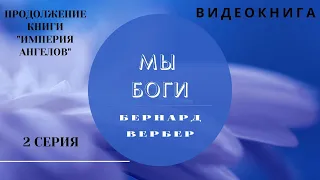 Бернард Вербер  «МЫ  БОГИ» 2 серия, продолжение книги "ИМПЕРИЯ АНГЕЛОВ" ВИДЕОКНИГА