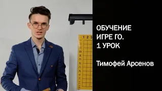 Обучение игре Го. Основные правила игры, часть 1