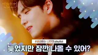 [나플리 : Playlist🎧] 늦었지만 잠깐 나올 수 있어?｜JTBC 210324 방송 외