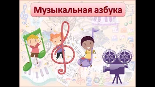 Музыкальная азбука