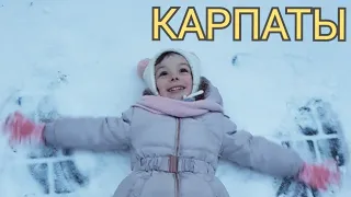 Карпаты зимой за 4 дня семьей