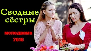 "Сводные сёстры" Русские мелодрамы 2016 - краткое содержание - Наше кино