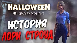 Dead by Daylight — ИСТОРИЯ ВЫЖИВШЕЙ ЛОРИ СТРОУД! НОВАЯ КАРТА "ХЭДДОНФИЛД"!