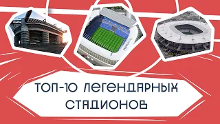 Топ-10 стадионов — Fantastic Football. 9-й выпуск