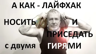 🦉💪лайфхак. 2 гири - как носить и приседать? How to carry and squat with 2 kettlebells?