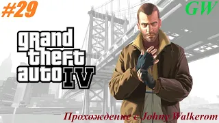 GTA 4  Полное Прохождение с Johny Walkerom #29