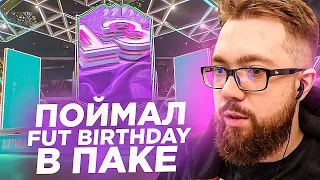 ПОЙМАЛ 2 КАРТЫ FUT BIRTHDAY В ПАКЕ - FIFA 22