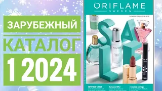 КАТАЛОГ 1 2024 ОРИФЛЕЙМ|ЖИВОЙ КАТАЛОГ СМОТРЕТЬ НОВИНКИ|ЗАРУБЕЖНЫЙ ЗИМНИЙ CATALOG 1 2024