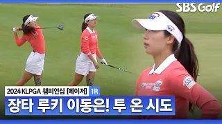 [2024 KLPGA] 장타 루키 이동은! 투 온 시도 공격적인 공략｜제46회 KLPGA 챔피언십 1R