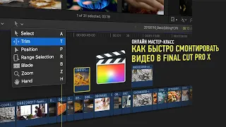 Как быстро смонтировать видео в Final Cut Pro X. ПОЛНАЯ ВЕРСИЯ. Дмитрий Ларионов