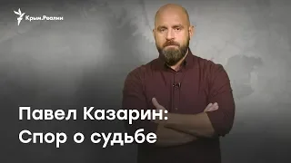 Павел Казарин: Спор о судьбе