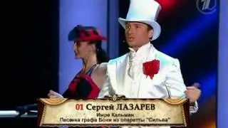 Sergey Lazarev - Count Boni song from the operetta "Silva"